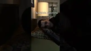Каждый раз когда ложишься спать