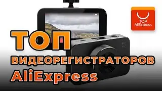 ТОП ВИДЕОРЕГИСТРАТОРОВ НА АЛИЭКСПРЕСС 2020 • КРУТЫЕ НЕДОРОГИЕ ВИДЕОРЕГИСТРАТОРЫ С ALIEXPRESS 2020