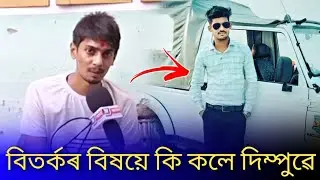 Dimpu baruah react on Assam no 1 YouTuber controversy | dimpu baruah react on bhaity music company