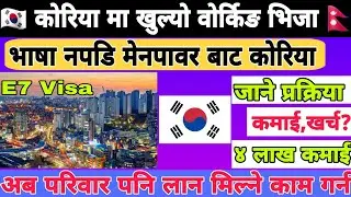 Korea Visa for Nepalese || Korea working visa for Nepali || korea work nepali