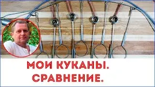 Мои самодельные куканы. Сравнение.