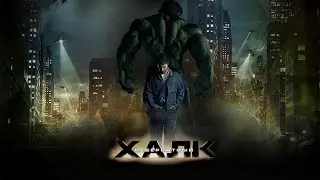 Невероятный Халк HD 2008 The Incredible Hulk