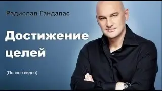 Достижение целей. Система Радислава Гандапаса.