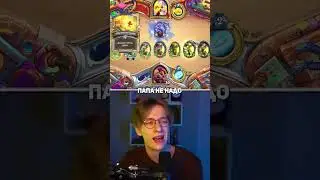👨 ПАПА, НЕ НАДО! | Hearthstone - 