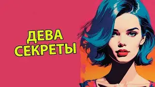 20 Секретов характера Девы ♍