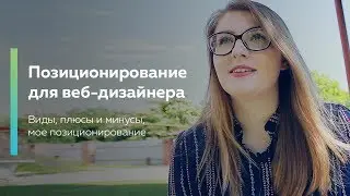 Позиционирование для веб-дизанеров