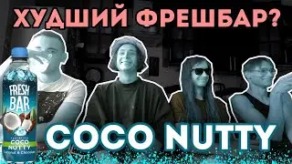 ПРОТИВОРЕЧИВЫЙ ОБЗОР НА ФРЕШБАР 🥥COCO NUTTY🥥