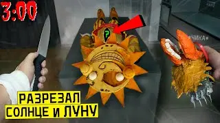 РАЗРЕЗАЛ АНИМАТРОНИКА СОЛНЦЕ И ЛУНА в 3:00 *что внутри солнце и луна* fnaf security breach