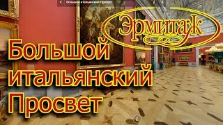 Большой итальянский Просвет Эрмитаж