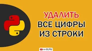 Как удалить все цифры из строки в Python / mrGURU