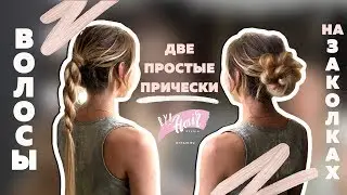 Cразу 2 прически с набором от ByHair