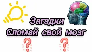 Загадки на логику. Сломай свой мозг!