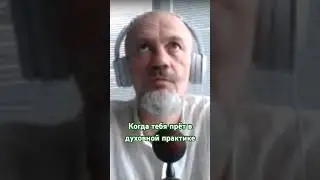 Внимательно осознавай кто поднимается тот и падает #сатсанг