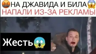 На Эдварда Била напали чеченцы, Эдвард Бил драка с чеченцами, чеченцы избили Эдварда била  и Джавида