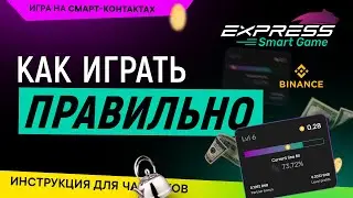 Как ПРАВИЛЬНО играть в EXPRESS GAME | Лайфхак +13%, механики, правила, инструкция