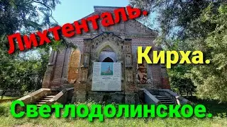 Лихтенталь - немецкая колония. Кирха. Очень красивая. Одесская область. 