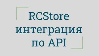 RCStore интеграция по API