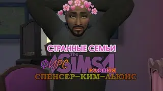 SIMS 4 || ПИВНУХА ТОТСПЕЛ без ТАРОЛОГА || БУНТАРКА МОРГАН ФИРС