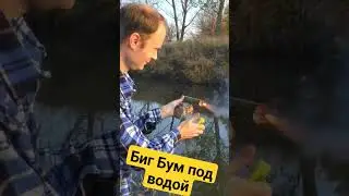 Бин бум под водой