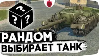 ВЫБЕРИ МНЕ ТАНК ИЛИ ЕГО ВЫБЕРЕТ РАНДОМ !!