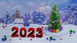 🎄🎄🎄 С Новым годом! 🎄🎄🎄 2023🎄🎄🎄