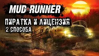 Как устанавливать моды на MudRunner (Пиратка / Лицензия)