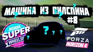 Машина из Вилспина #8 | Forza Horizon 4