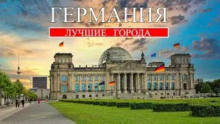 Германия | Лучшие города Германии | Что посмотреть в Германии в 2024 | Берлин, Гамбург, Мюнхен и др.