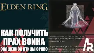 Elden Ring: Shadow Of The Erdtree КАК ПОЛУЧИТЬ ПРАХ ВОИНА СВЯЩЕННОЙ ПТИЦЫ ОРНИС.