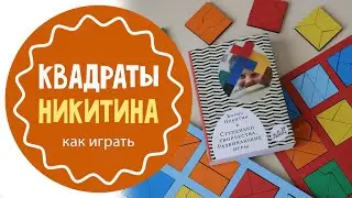 Квадраты Никитина: как играть правильно