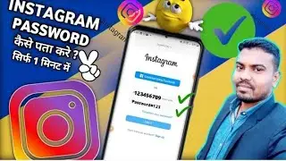 Instagram Password Kaise Dekhe | Instagram Ka password Kaise Nikale |Insta Password Kaise Pata Karen