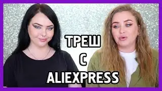 УРОДСКАЯ КОСМЕТИКА С ALIEXPRESS I С Marina Luxious