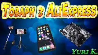 Розпакування посилок з AliExpress