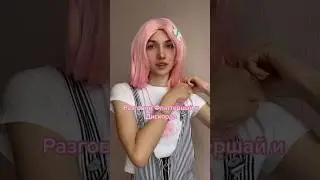 #cosplay #косплей #cosplayer #mylittlepony #fluttershy