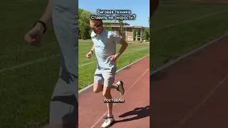 Как поставить технику: на скорости или при тихом беге? 👏🥇
