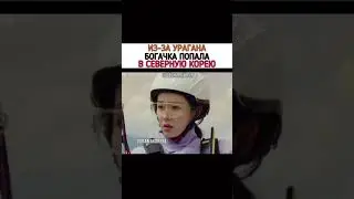 Ураган, унёс её в Северную Корею, дорама "Аварийная посадка Любви"