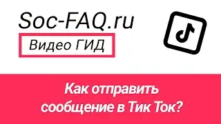 Как отправлять сообщения в Тик Ток?