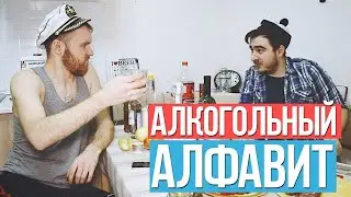 Алкогольный алфавит