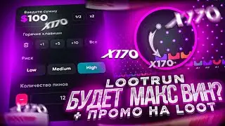 LOOT БУДЕТ макс ВИН? + промо на LOOTR 1$