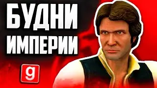 КАК ЖИВЁТСЯ В ИМПЕРИИ В GMOD STAR WARS RP