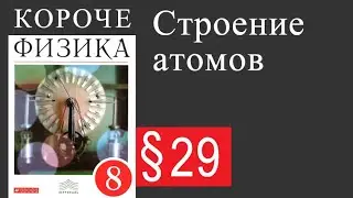 Физика 8 класс. §29 Строение атомов