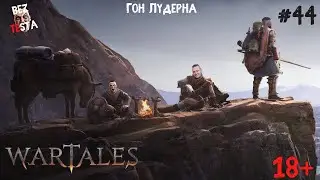 Wartales - прохождение часть 44. Призрачная стая. Гон Лудерна