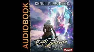 Кирилл Клеванский – Сердце Дракона. Книга 19. [Аудиокнига]