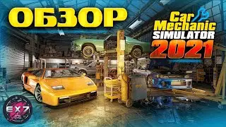 Car Mechanic Simulator 2021 Обзор