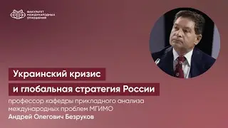 Украинский кризис и глобальная стратегия России. Лекция в МГИМО
