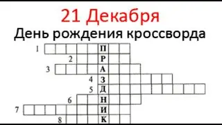 21 декабря-День рождения кроссворда./Поздравляю