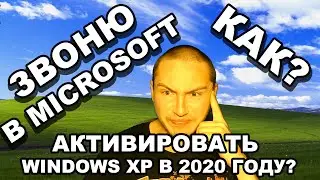 Активируем windows xp в 2020 году звоню в microcoft как активировать виндовс xp обход wpa kill