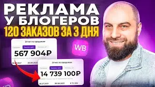 ПОДРОБНАЯ ИНСТРУКЦИЯ по рекламе через блогеров на Вайлдберриз 🎁 Список каналов для внешней рекламы