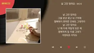 황인욱 - 날 그만 잊어요 / Kpop / Lyrics / 가사