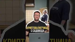 Криптовалютчица с садовода 🤑